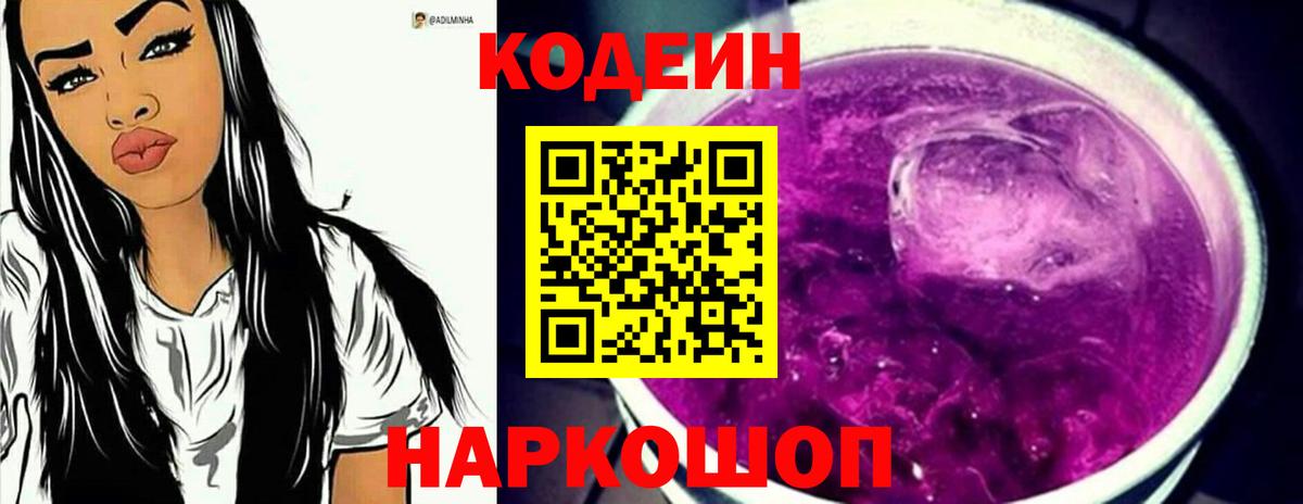 Codein напиток Lean (лин) Рассказово